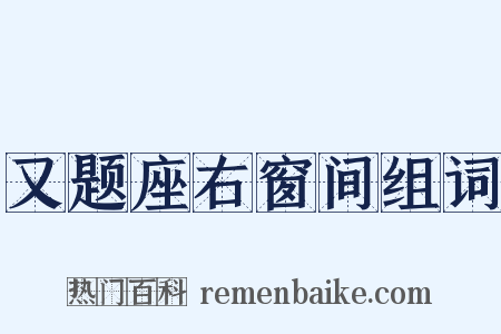 又题座右窗间组词是什么意思的图片
